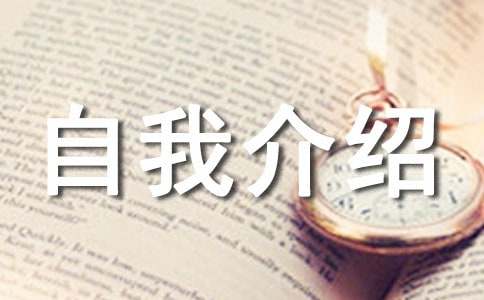新人上班自我介绍简短