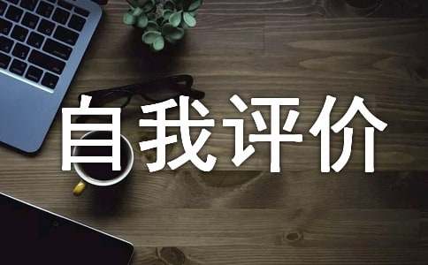 自我评价怎么写简短范文