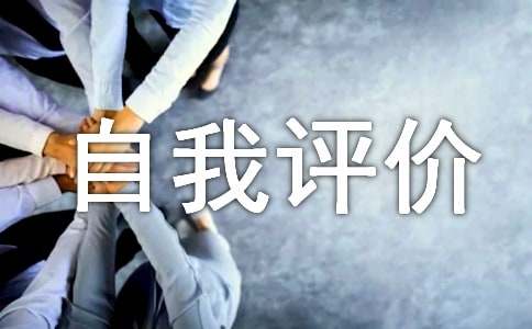 工作优缺点自我评价