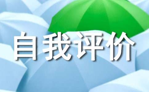 自我评价100字左右初一