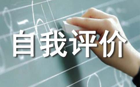 自我评价怎么写的