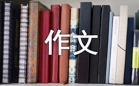 作文我与我的小伙伴