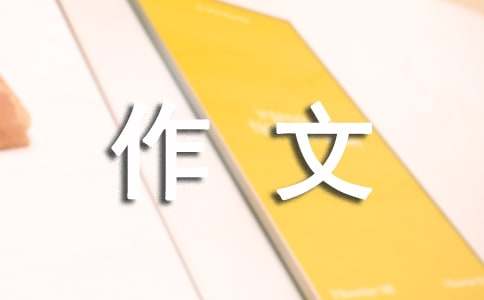 以家的味道为题写一篇作文