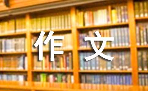 有你陪着真好作文