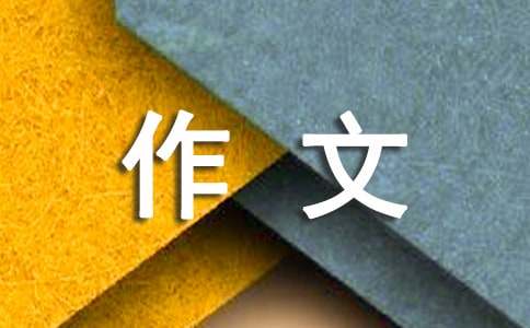 稚子弄冰改写成短文作文
