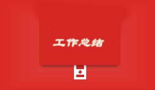 晋升转正工作总结优秀范文