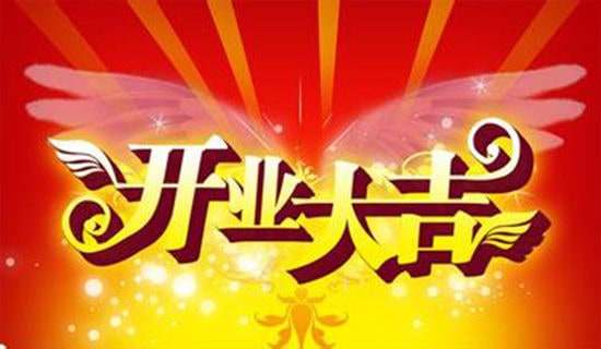 开业收到红包的感谢语录