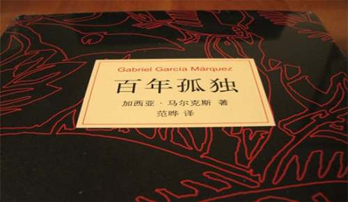 百年孤独读书笔记