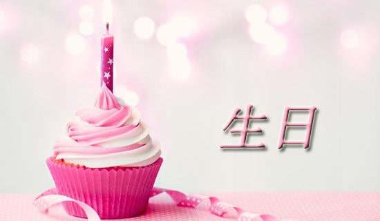 生日句子简短精辟