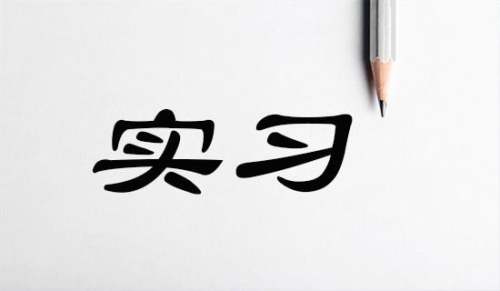 实习生应该如何找工作