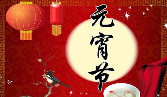 元宵节的演变
