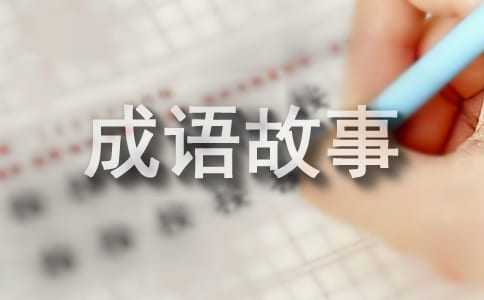 亲子共读的成语故事