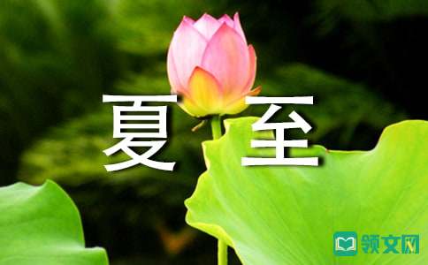 夏至养生4大原则教你健康过夏至